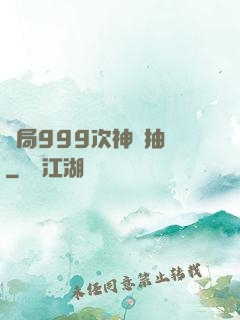 開局999次神級抽獎