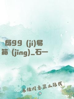 開局99級(jí)易筋經(jīng)