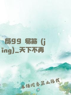 開局99級易筋經(jīng)