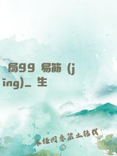 開局99級易筋經(jīng)