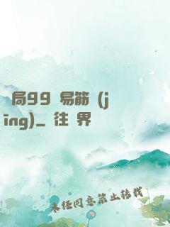 開局99級易筋經(jīng)