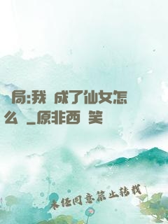 開局:我變成了仙女怎么辦