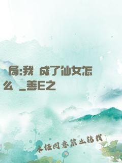開局:我變成了仙女怎么辦