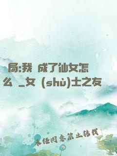 開局:我變成了仙女怎么辦