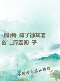 開局:我變成了仙女怎么辦