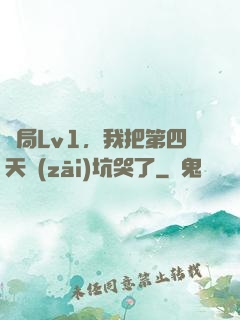 開局Lv1，我把第四天災(zāi)坑哭了