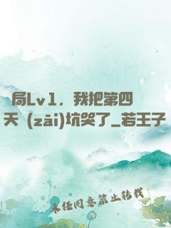 開局Lv1，我把第四天災(zāi)坑哭了