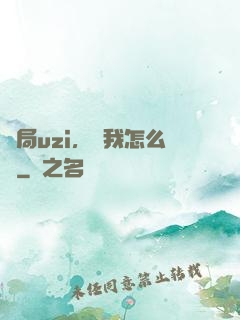開局uzi，這我怎么輸