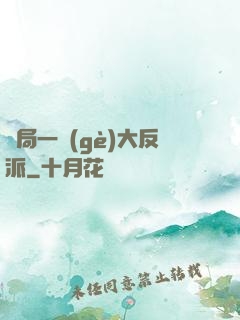 開局一個(gè)大反派