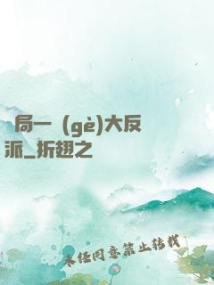 開局一個(gè)大反派