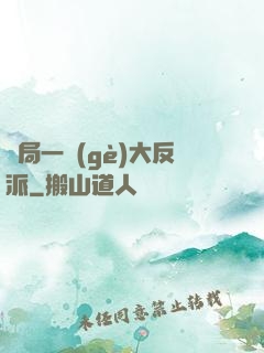 開局一個(gè)大反派