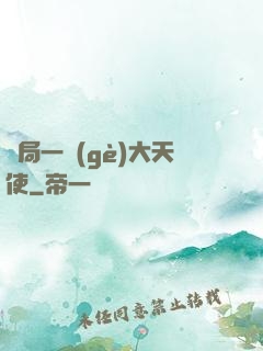 開局一個(gè)大天使