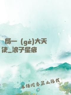 開局一個(gè)大天使