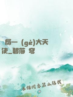 開局一個(gè)大天使