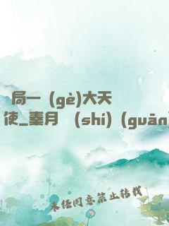 開局一個(gè)大天使