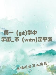 開局一個(gè)掌中宇宙