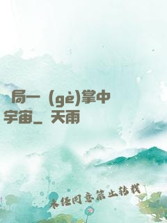 開局一個(gè)掌中宇宙