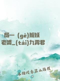 開局一個(gè)狐妖老婆