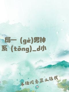 開局一個(gè)男神系統(tǒng)