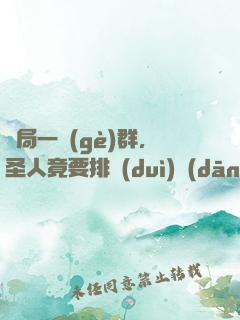 開局一個(gè)群，圣人竟要排隊(duì)當(dāng)小弟