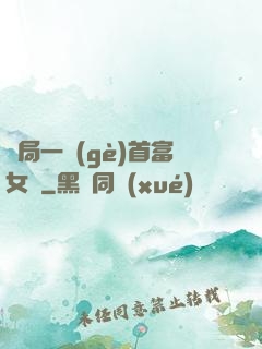 開局一個(gè)首富女兒