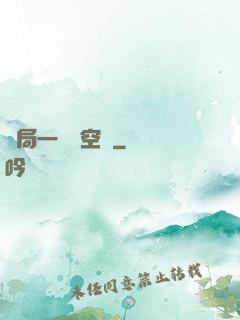 開局一個亞空間
