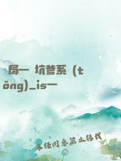 開局一個坑爹系統(tǒng)