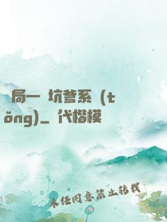 開局一個坑爹系統(tǒng)