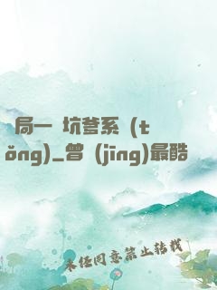 開局一個坑爹系統(tǒng)