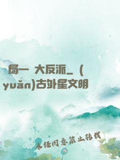 開局一個大反派