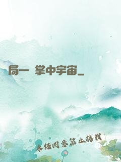 開局一個掌中宇宙