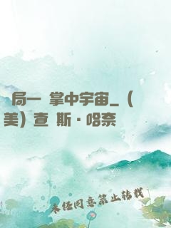 開局一個掌中宇宙