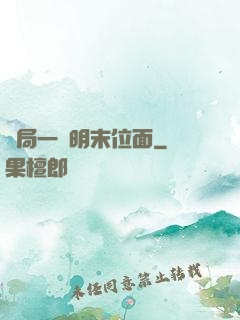 開局一個明末位面