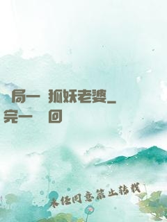 開局一個狐妖老婆