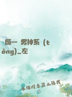 開局一個男神系統(tǒng)