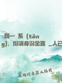 開局一個系統(tǒng)，扮演身份全靠編