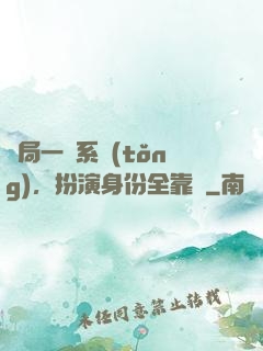 開局一個系統(tǒng)，扮演身份全靠編
