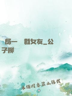 開局一個總裁女友