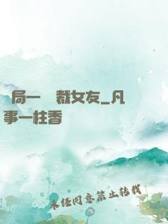 開局一個總裁女友