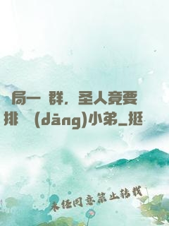 開局一個群，圣人竟要排隊當(dāng)小弟