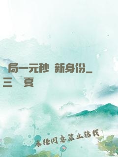 開局一元秒殺新身份