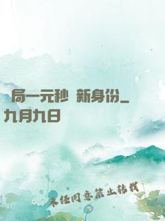 開局一元秒殺新身份