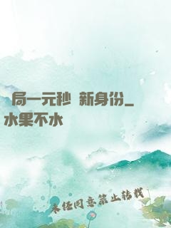 開局一元秒殺新身份