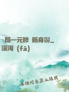 開局一元秒殺新身份