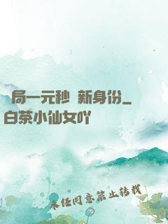 開局一元秒殺新身份