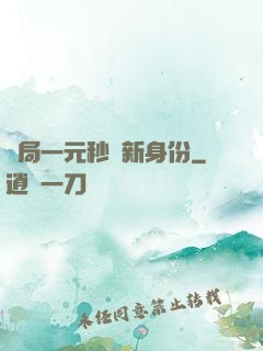 開局一元秒殺新身份