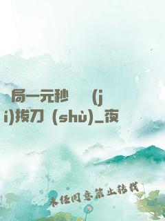 開局一元秒殺滿級(jí)拔刀術(shù)