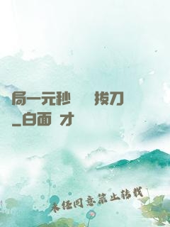 開局一元秒殺滿級拔刀術