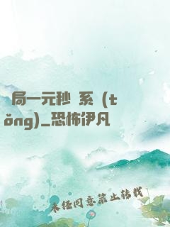 開局一元秒殺系統(tǒng)