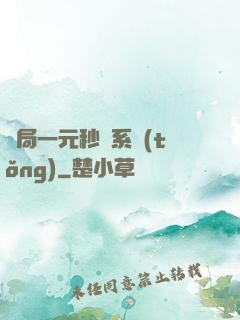 開局一元秒殺系統(tǒng)